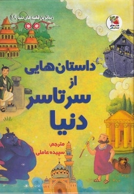 داستان هایی از سرتاسردنیا 19